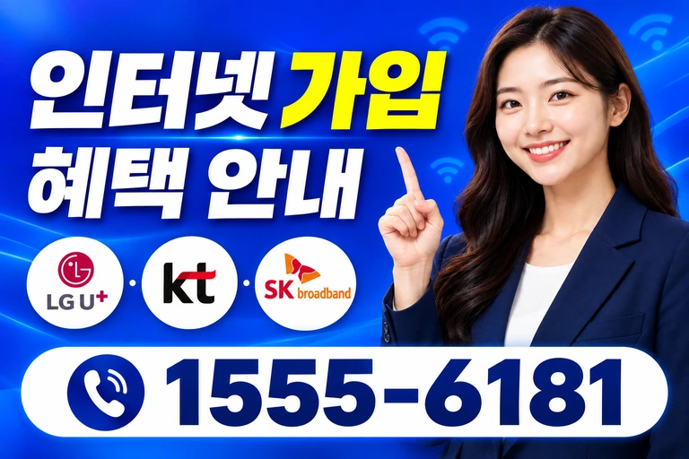 광주시 광산구 흑석동 인터넷 가입 혜택 안내