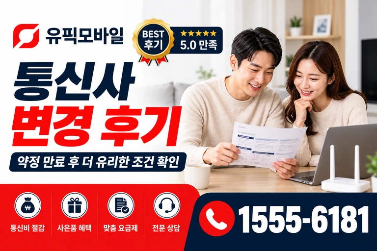 광주시 광산구 흑석동 통신사 변경 후기