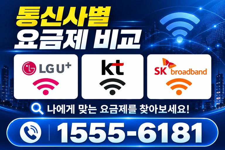 광주시 광산구 흑석동 통신사별 요금제 비교