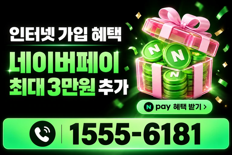 광주시 광산구 흑석동 네이버페이 최대 3만원 추가 혜택