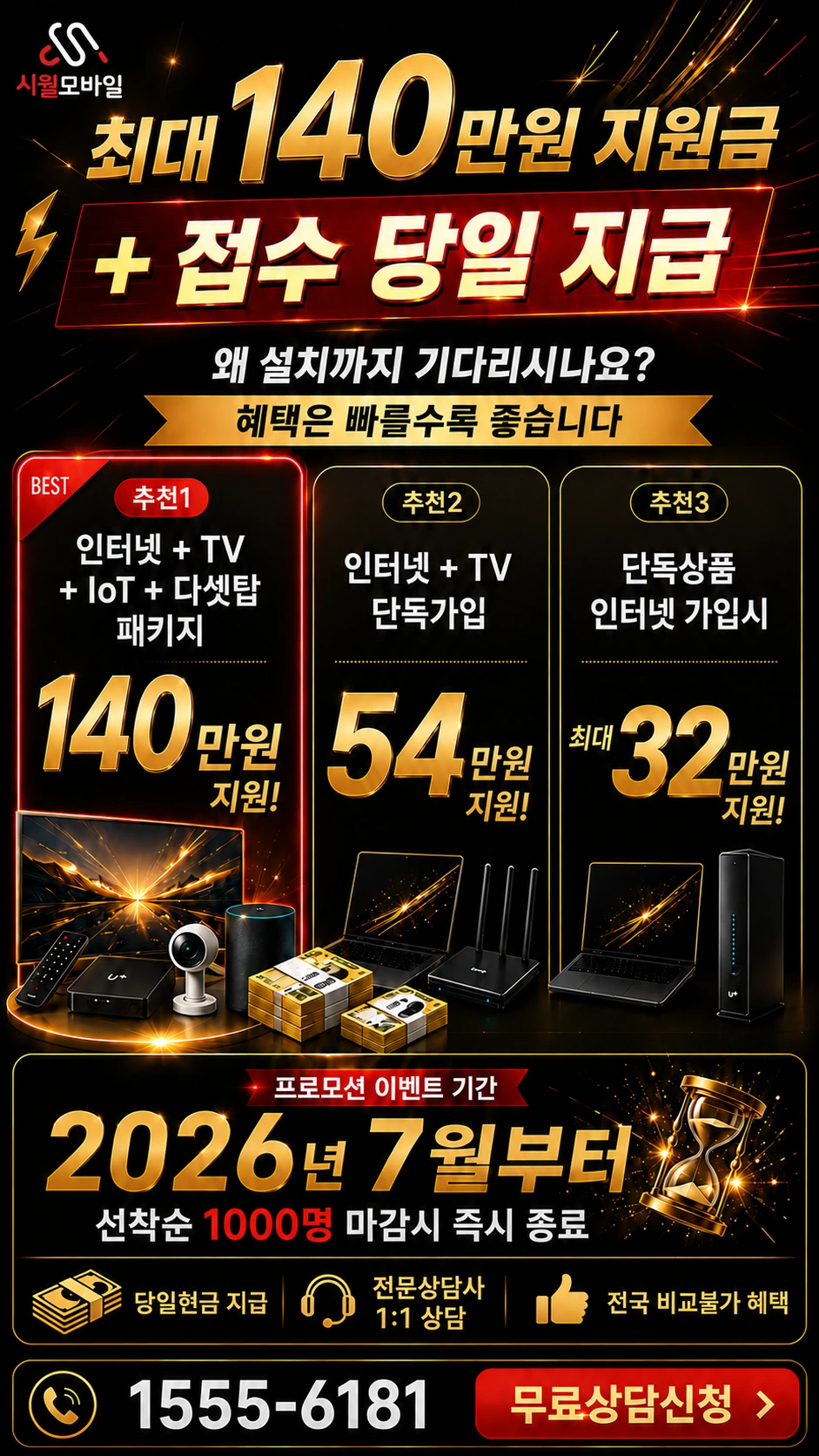 영암군 신북면 인터넷 TV 상품별 지원 혜택 안내